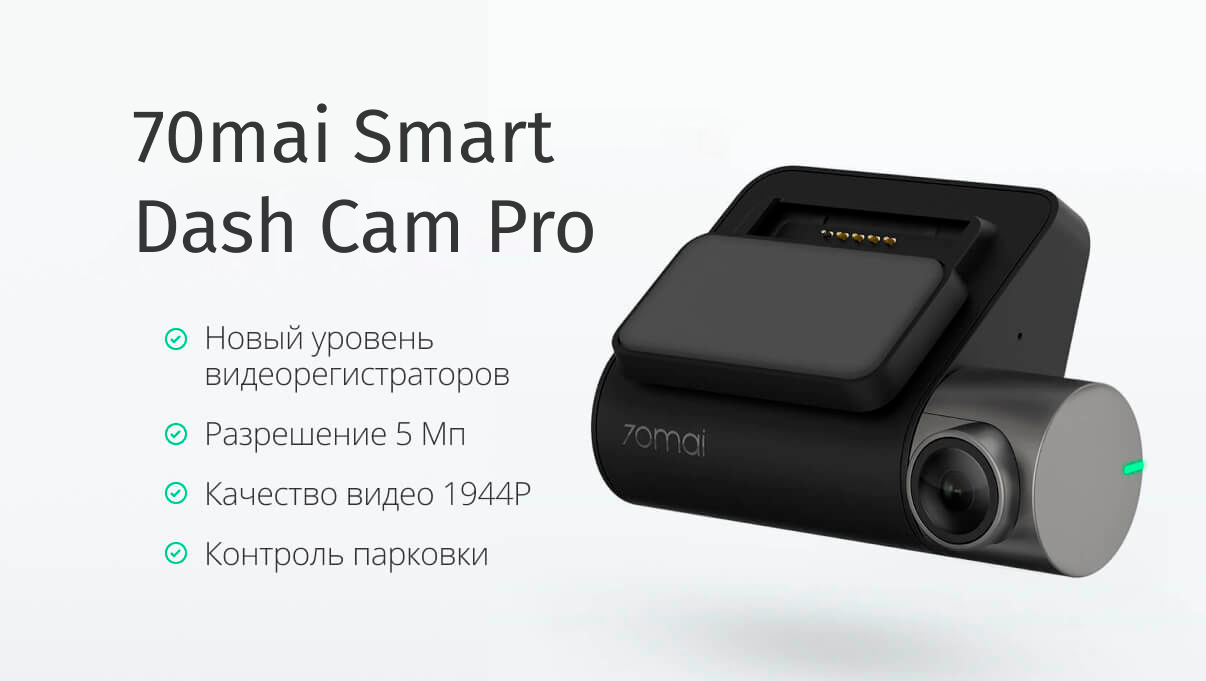 Купить Видеорегистратор Xiaomi 70mai Dash Cam Pro