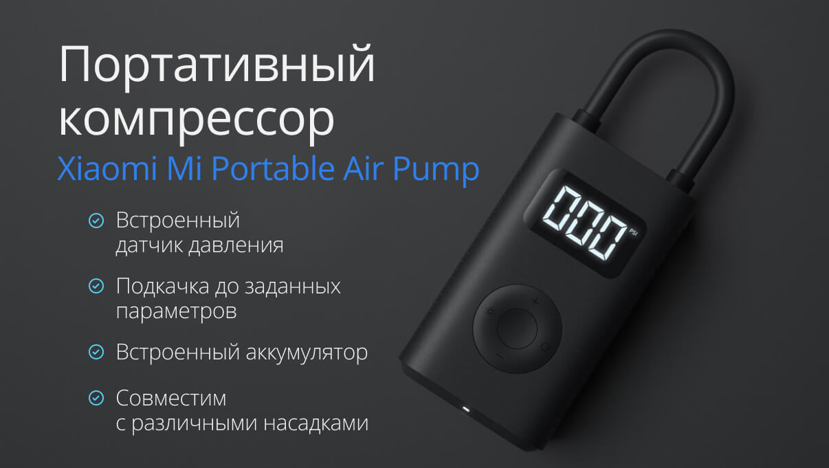 Xiaomi Electric Pump Купить