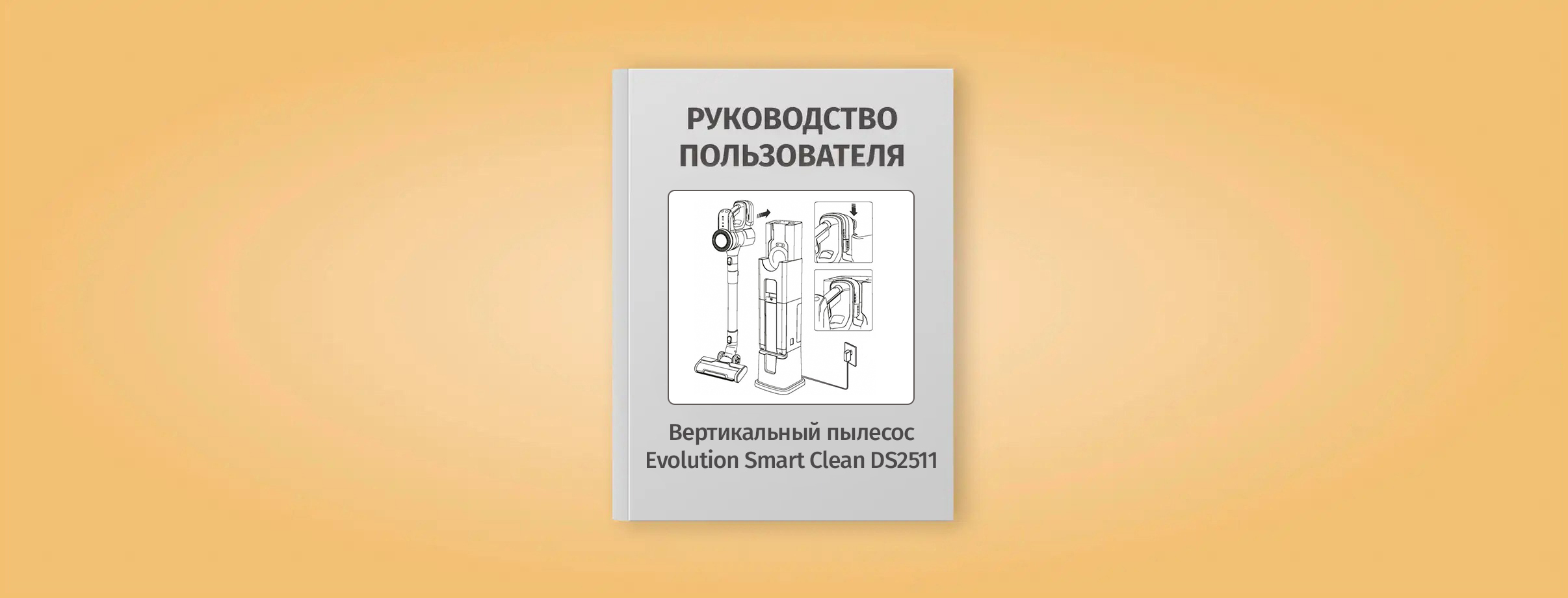 Мануал беспроводного пылесоса Evolution DS2511 со станцией самоочистки