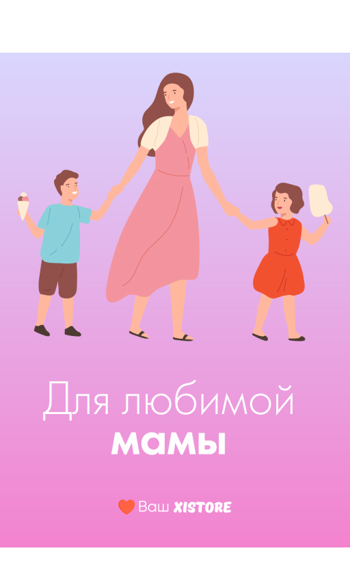Подарочная открытка Xistore A6 (Для любимой мамы) подарочная открытка xistore a6 для любимой мамы