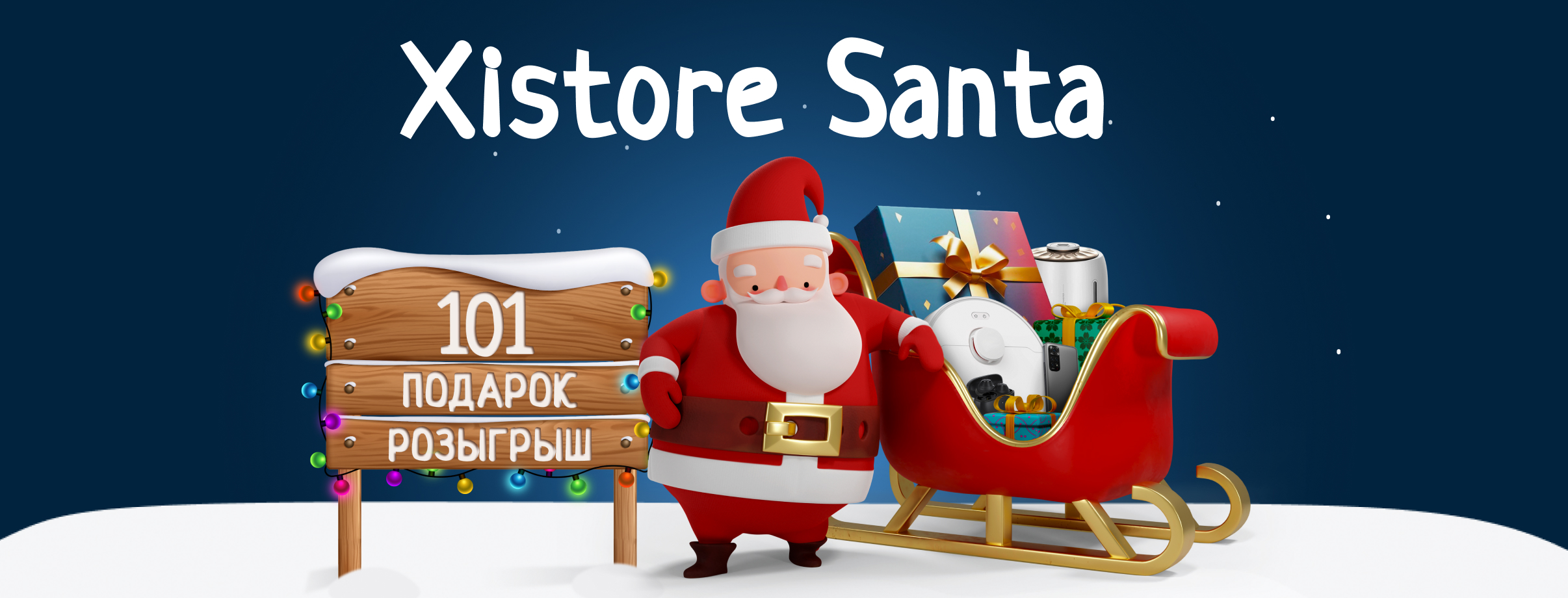 🎁 Розыгрыш 101 подарка Xistore Santa!