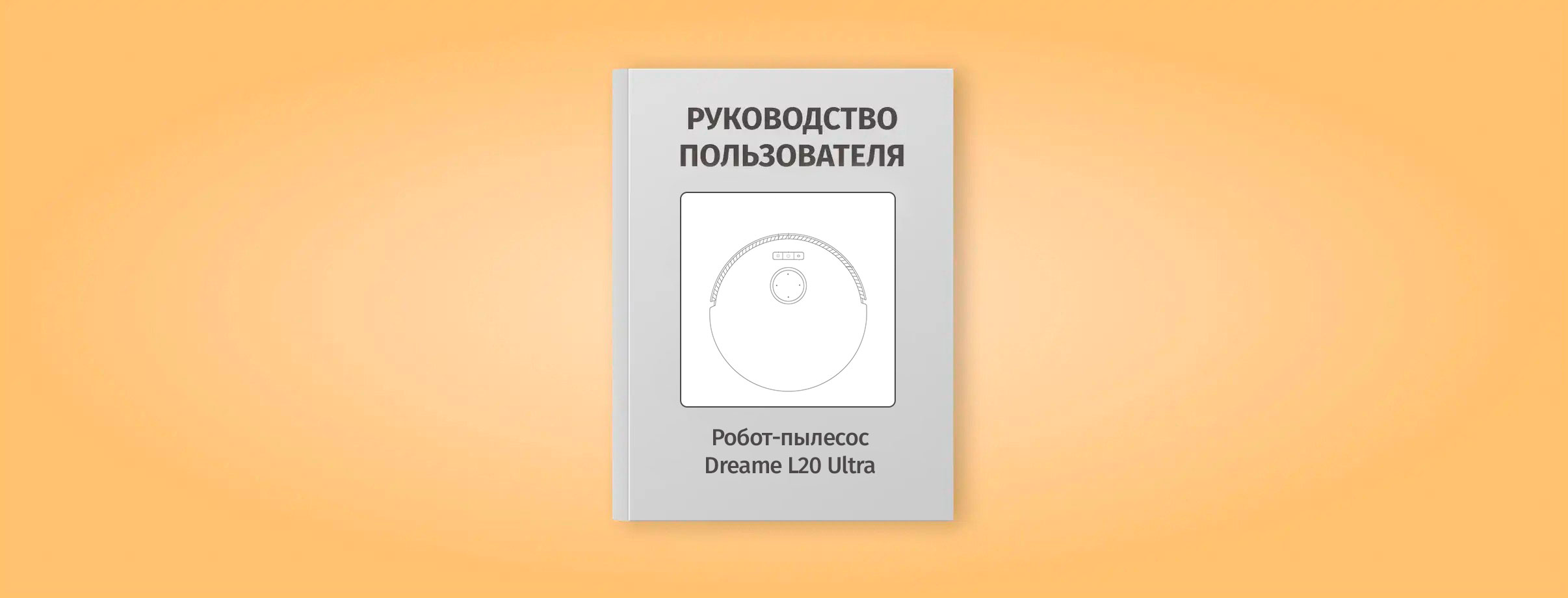 Мануал для робота пылесоса DreameBot L20 Ultra