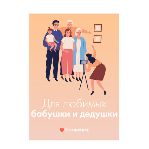 Подарочная открытка Xistore A6 (Для любимых бабушки и дедушки)