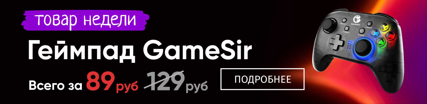 GameSir товар недели