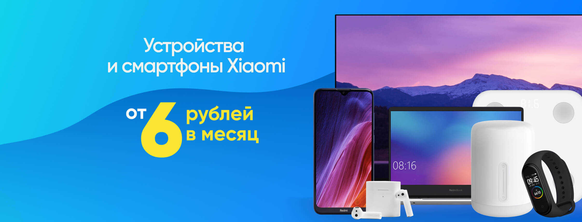 Xiaomi от 6 рублей в месяц