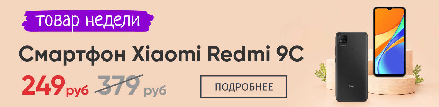 Redmi 9C товар недели