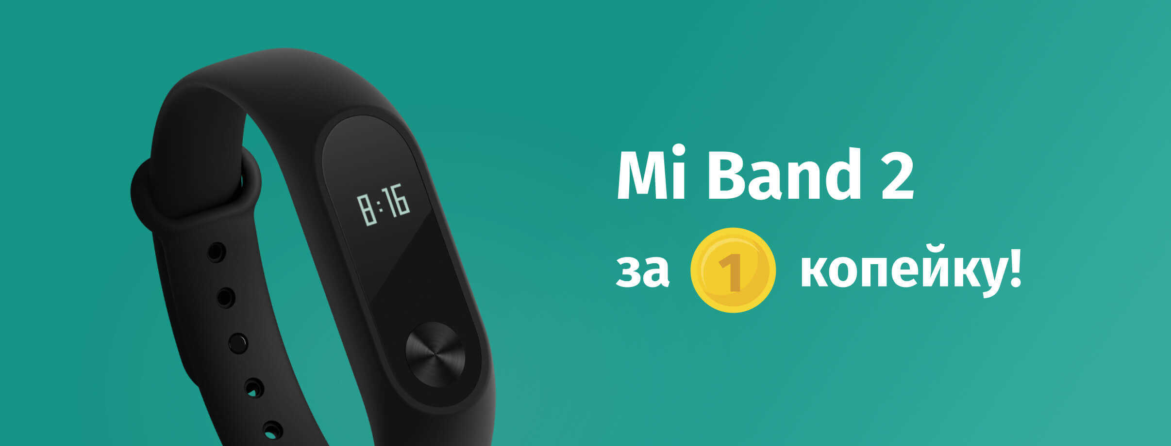 Фитнес-браслет Xiaomi Mi Band 2 за 1 копейку