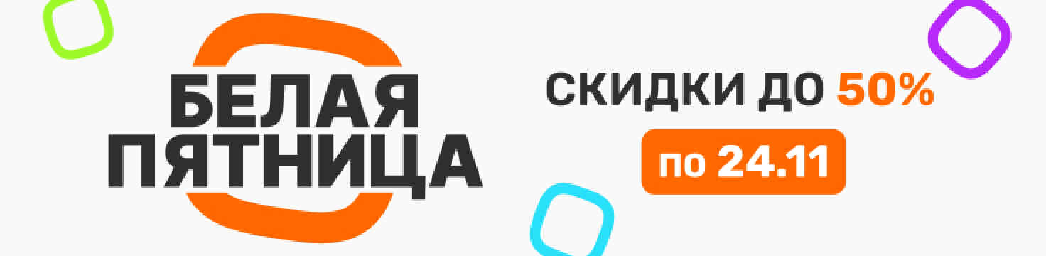 Белая пятница скидки до 50%