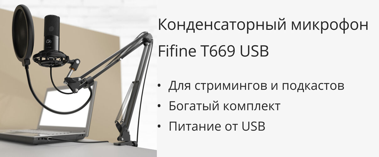 Микрофон FIFINE T669 купить в Минске, цены в каталоге